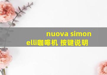 nuova simonelli咖啡机 按键说明